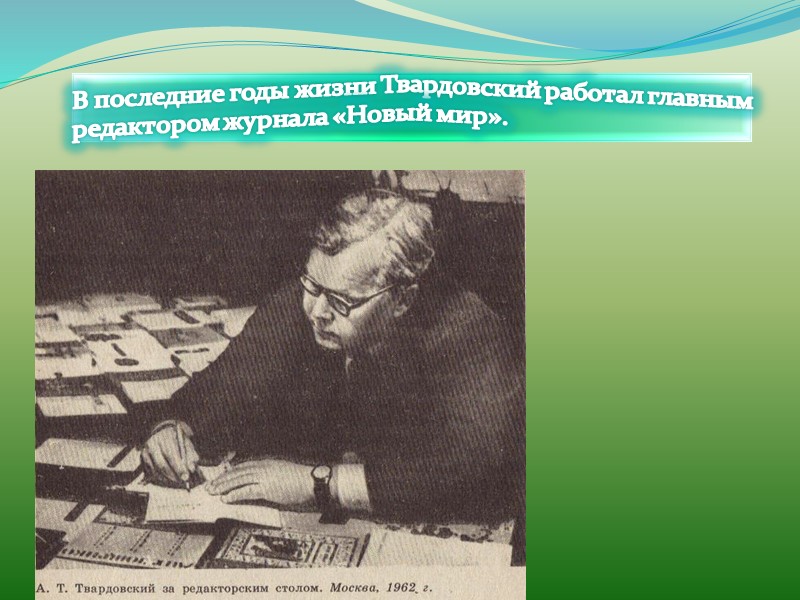 В последние годы жизни Твардовский работал главным редактором журнала «Новый мир».